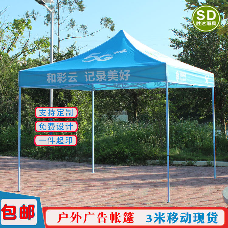 中国移动展业伞篷印字四脚方伞