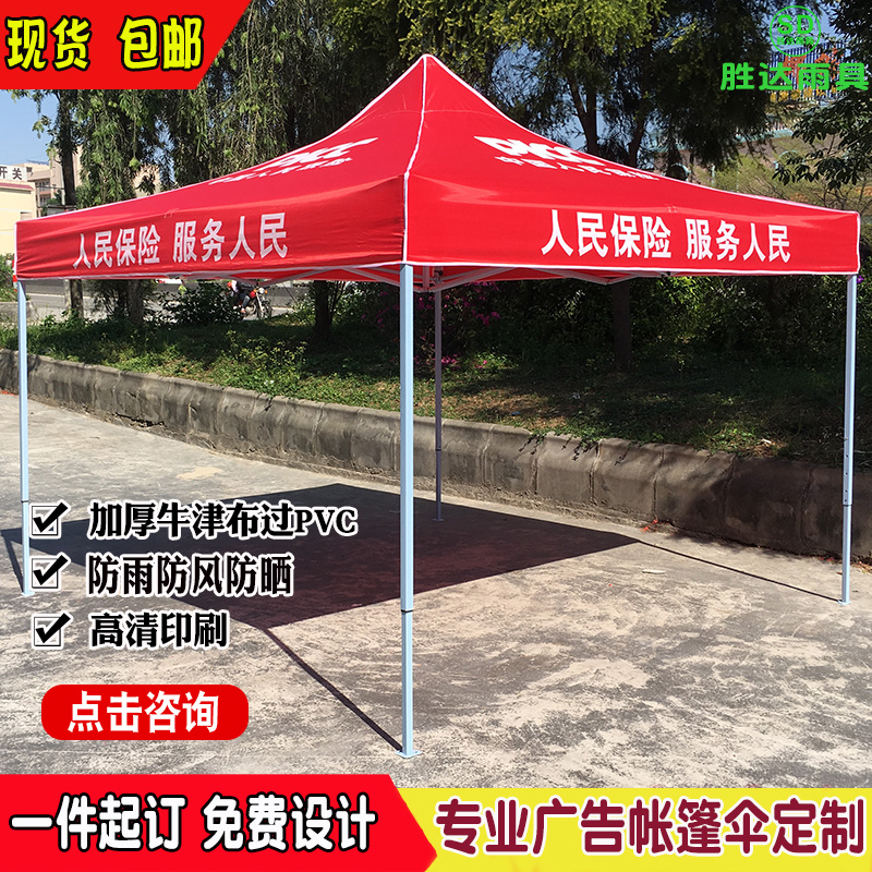 中国人民保险广告宣传帐篷方伞