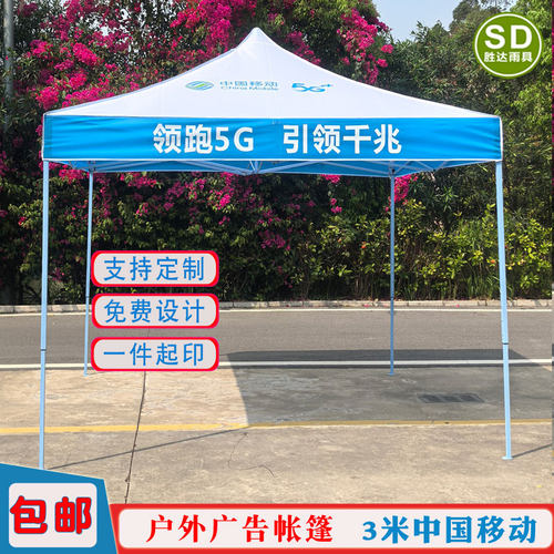 中国移动5G宣传四脚方伞宽带安装