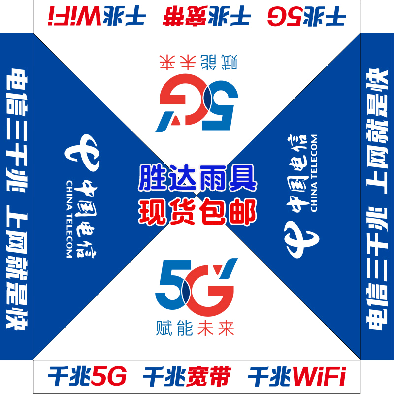 中国电信千兆5G四角篷布订制LOGO