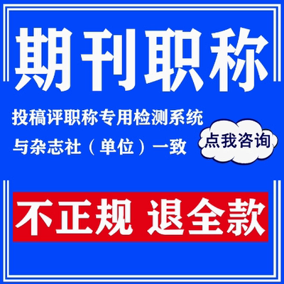 cn加急省级期刊翻译论文投稿评职称杂志社发北大中级普刊文章表F