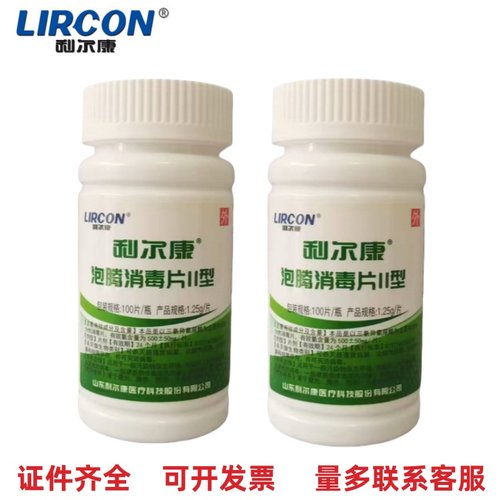 利尔康II型泡腾消毒片环境物表