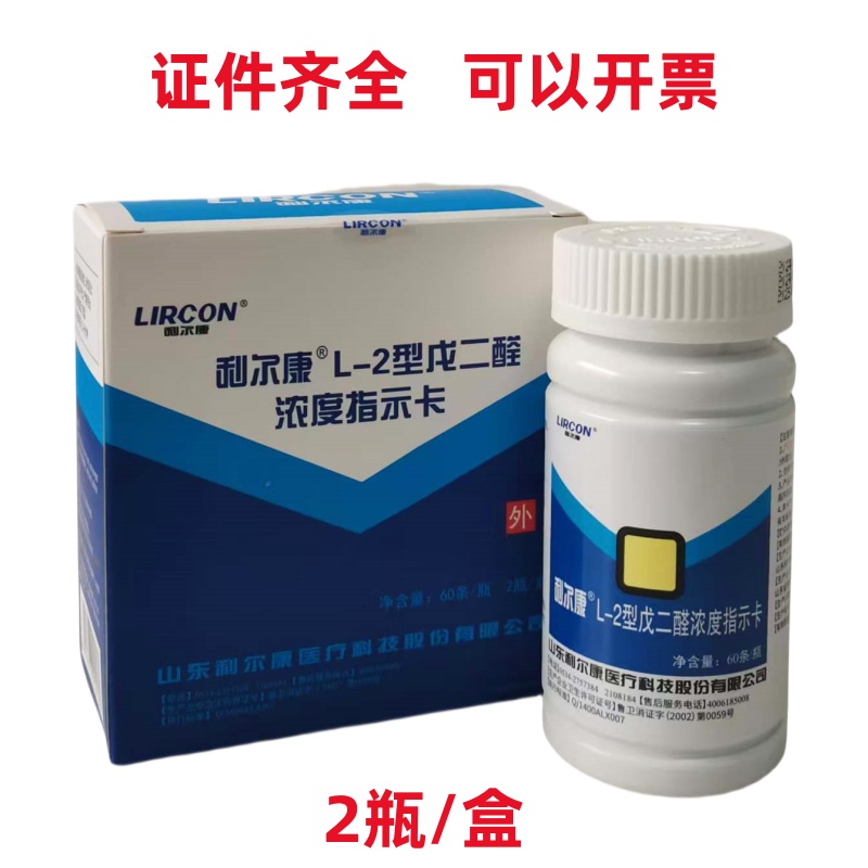 利尔康L-2型戊二醛浓度指示卡A-2型检测试纸消毒液检测试纸测试卡