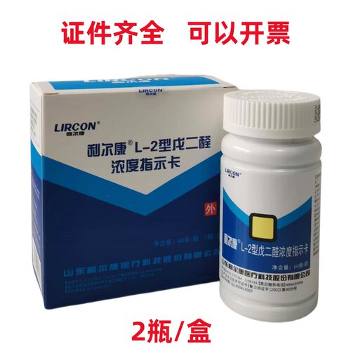 利尔康L-2型戊二醛浓度指示卡A-2型检测试纸消毒液检测试纸测试卡