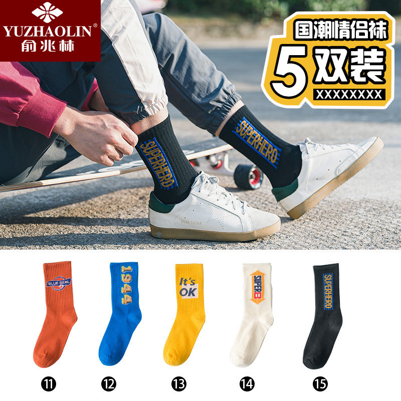 俞兆林五双袜子男中筒长袜潮街头百搭篮球袜高帮运动防臭吸汗棉袜