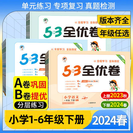 53全优卷六年级一年级二年级三年级四五年级下册语文数学英语人教版全套小学上册同步训练单元测试卷 5.3五三全优卷期末复习考试卷