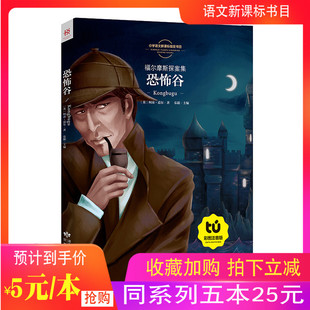 5本25元 福尔摩斯探案集恐怖谷 柯南道尔小说 新悦读 世界著名侦探小说 小学生课外阅读书籍儿童读物大全带拼音图书 彩图注音版