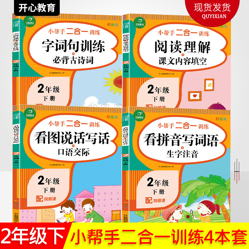 二年级下册语文专项训练 看图拼音写词语生字注音+看图说话写话口语交际+字词句训练古诗词+课外阅读理解课文内容填空练习题