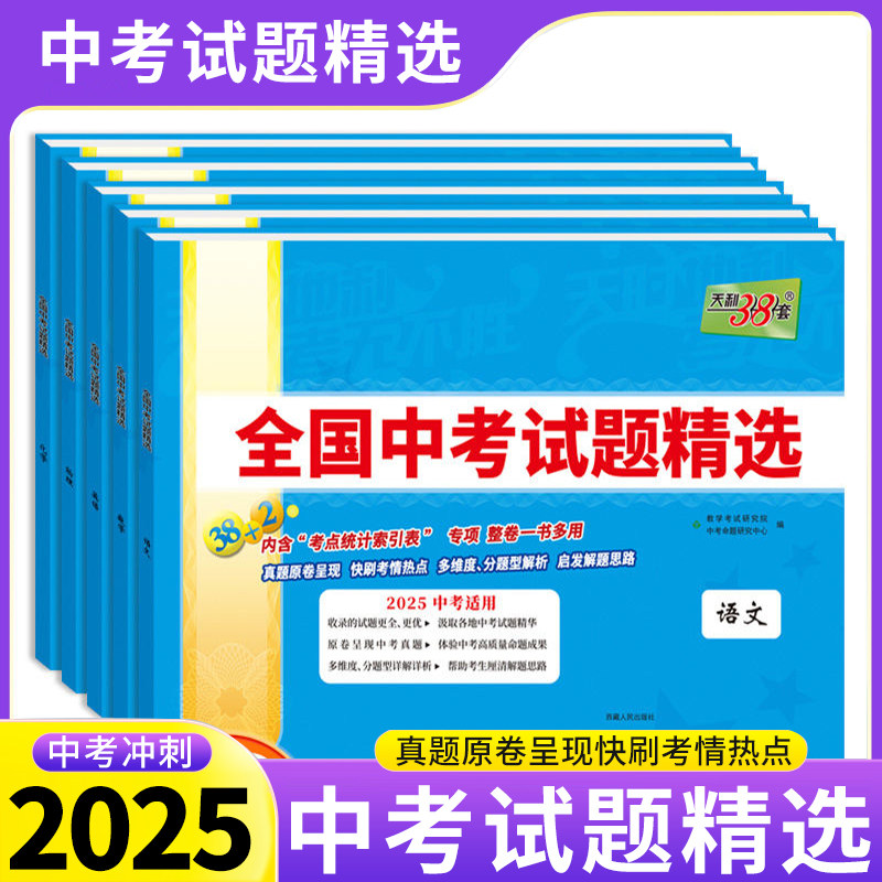 2025新版天利38套全国中考试题精选语文数学英语物理化学政治历史地理生物全套2023中考真题卷初中九年级初三复习试卷天利三十八套
