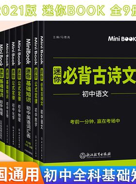 MiniBook迷你口袋书初中数学公式定律快易通系列临考秘籍考前快速提分掌中宝随身记背初中七八九年级中考复习知识背诵便携小册
