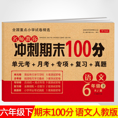 期末冲刺100分六年级下册人教版语文