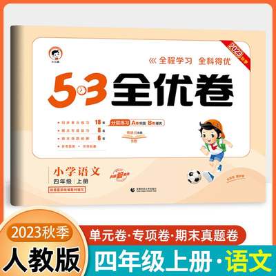 2023新版53全优卷四上语文部编人教版 小学4年级上学期同步训练专项练习题期中单元测试卷 五三5.3四年级上册期末考试真题模拟试卷