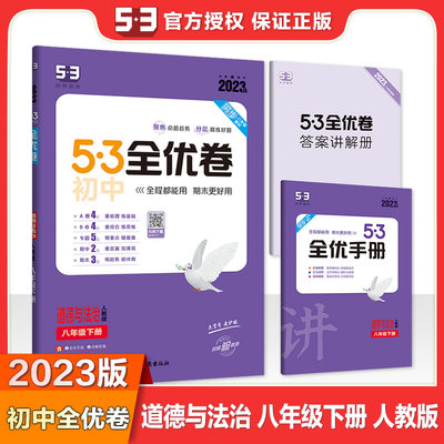 2023版53全优卷八年级下册道德与法治人教版 初中8下学期同步训练专题卷单元测试卷子五三初二政治期中期末检测卷名校真题模拟试卷