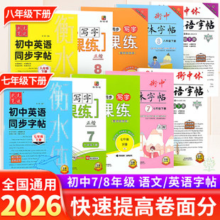 2026春状元笔迹衡中考试体字帖七八九年级上下册英语字帖中考英语满分作文书写速成热点话题练字帖初中手写印刷体刘嘉森衡水体英语