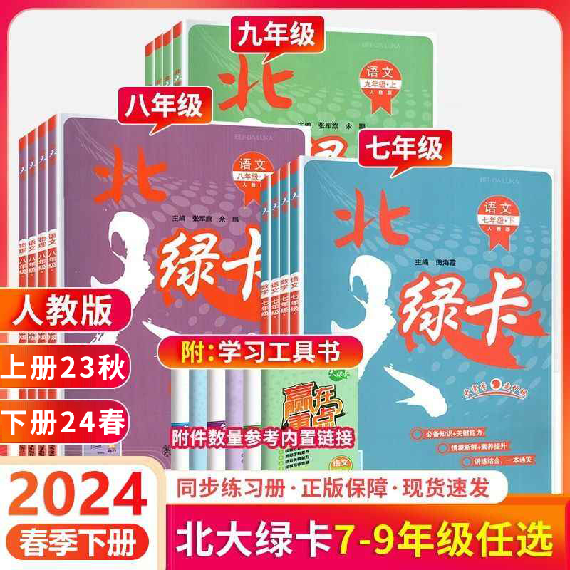北大绿卡七八年级下册九年级上册