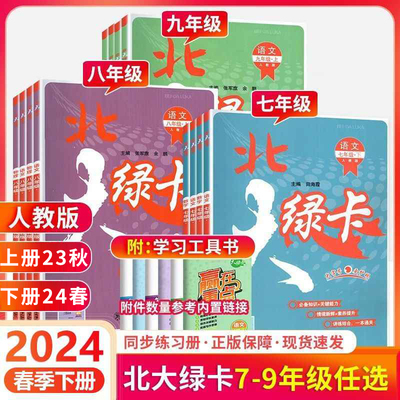 北大绿卡七八年级下册九年级上册