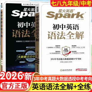 英语语法巧学活用紧扣课本课堂同步讲解练习讲练结合一本全全国通用 英语语法全练 2026星火英语初中英语语法套装 英语语法全解