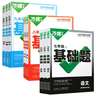2026春万唯同步基础题情境题七八九年级上册下册语文数学英语物理化学生物地理政治历史万唯基础题练习册