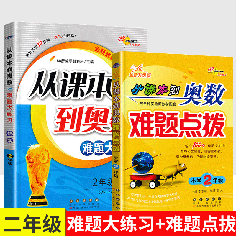 从课本到奥数难题点拨+难题大练习 二年级数学思维训练同步奥数拓展题 奥数举一反三方法技巧 68所名校小学2年级奥数练习题测试卷