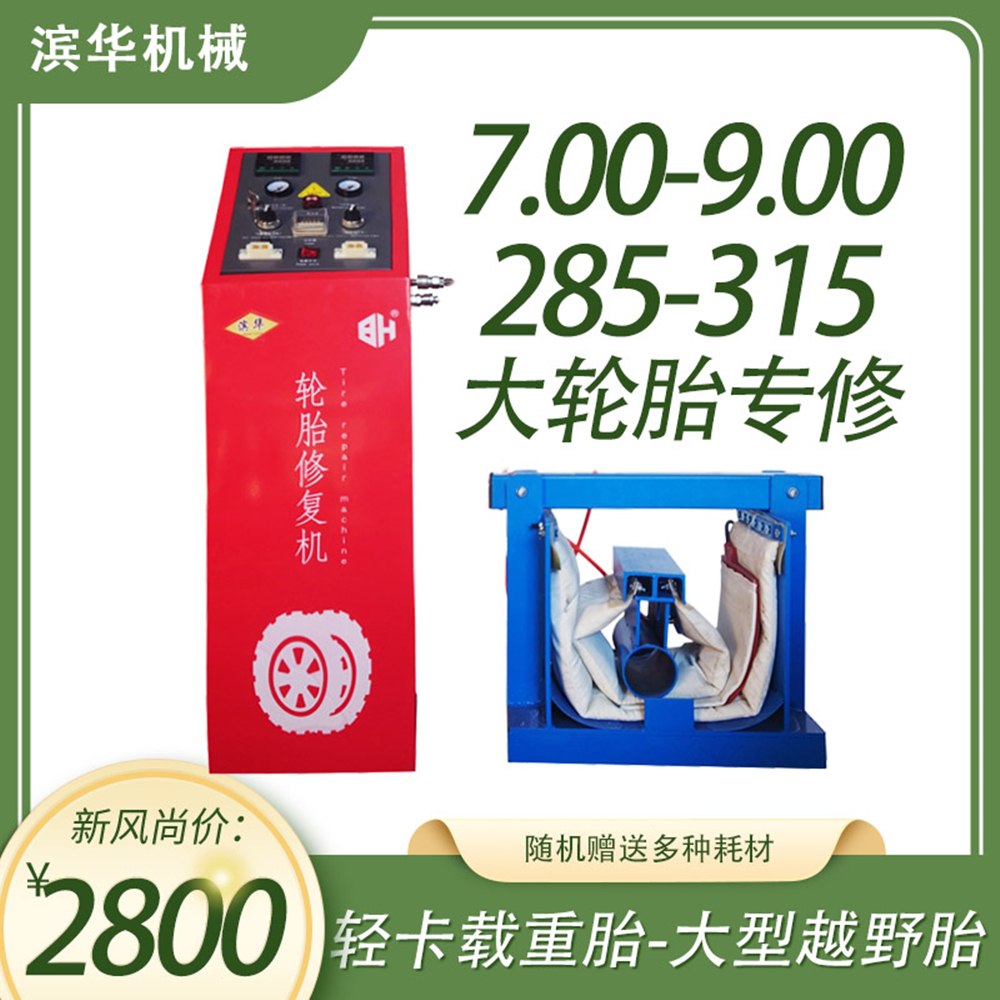 滨华轻卡越野大轮胎修补硫化补胎机7.008.009.00295315橡胶硬伤鼓