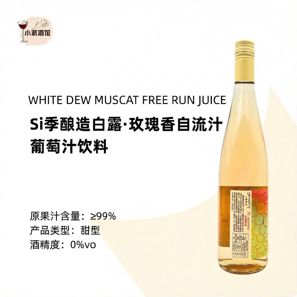 四季酿造·白露玫瑰自流汁葡萄汁
