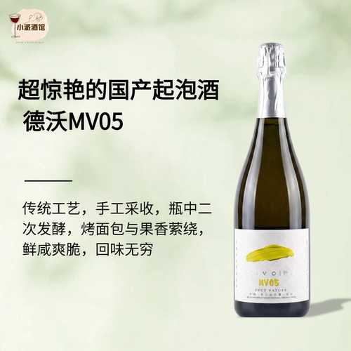 德沃酒庄MV05/04传统法起泡酒