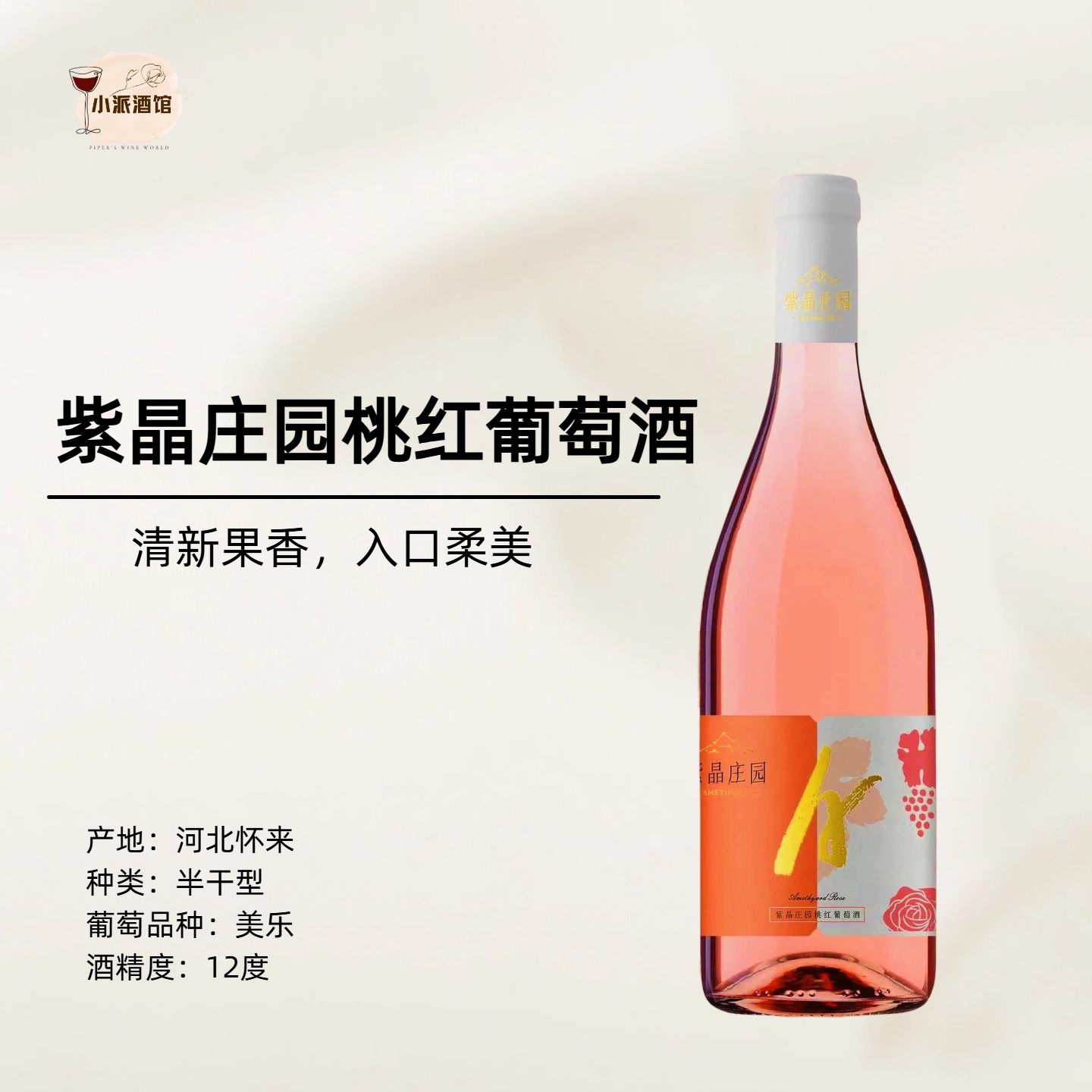 【玫瑰 樱桃 草莓 清新爽脆】紫晶庄园半干美乐桃红葡萄酒