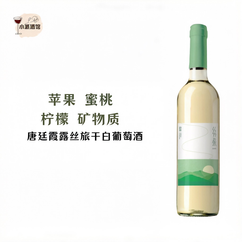 唐庭霞露丝旅贵人香干白葡萄酒