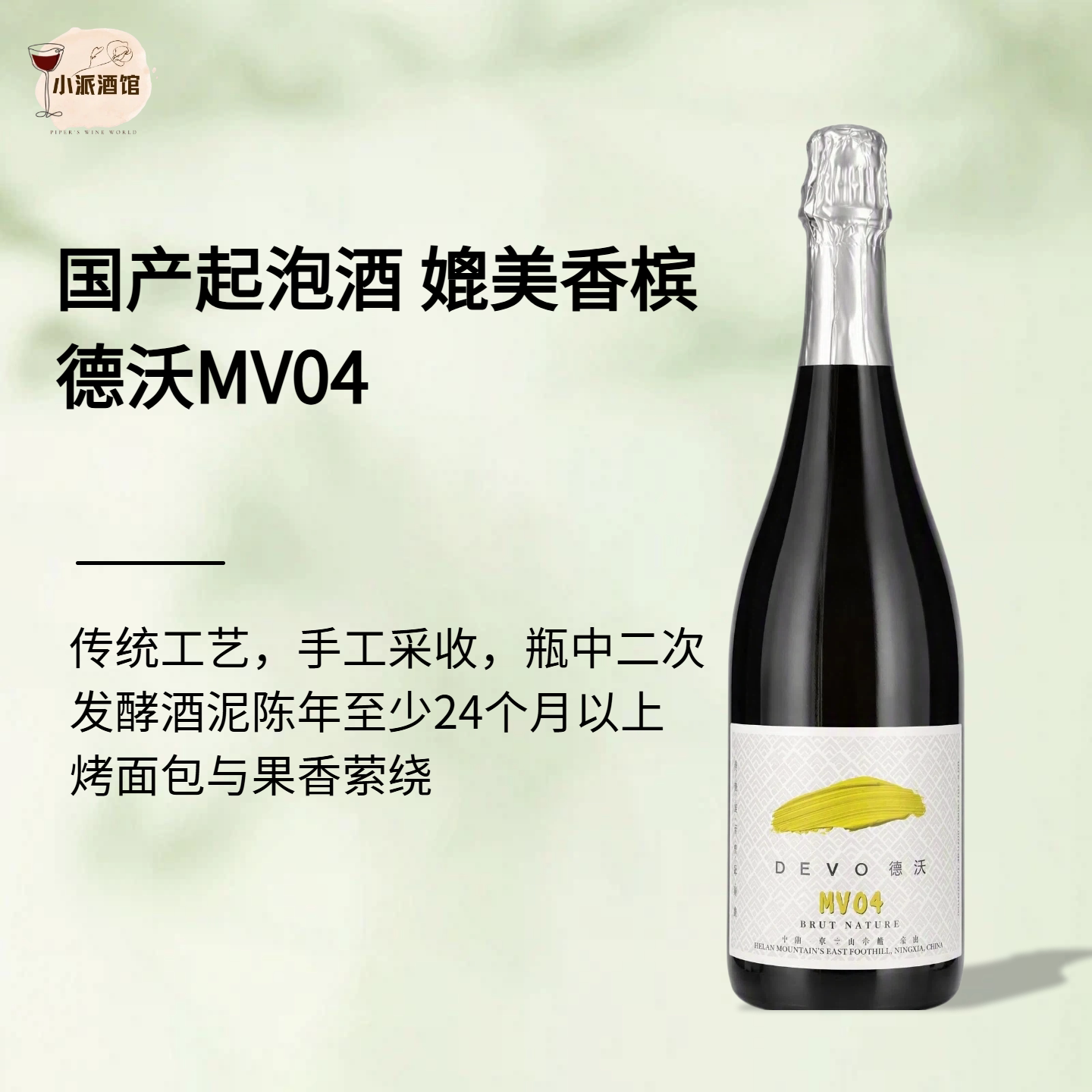 宁夏贺兰山德沃酒庄MV05/04传统法起泡酒黑皮诺霞多丽干白葡萄酒图片