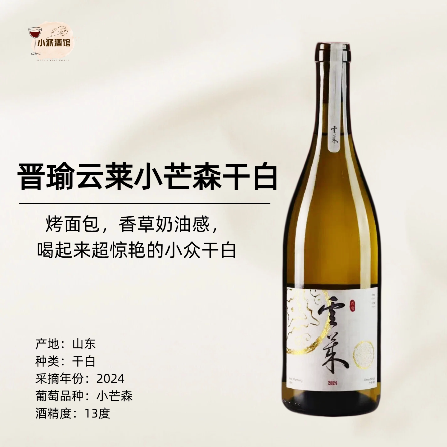 【果香浓郁 香草奶油感】大金奖*晋瑜云莱小芒森干白750ml图片