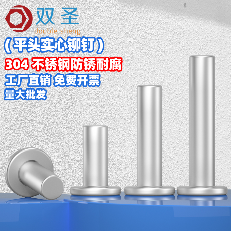 双圣304不锈钢平头实心铆钉