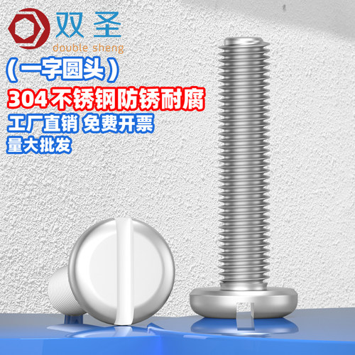 [批发价】304不锈钢一字圆头螺丝
