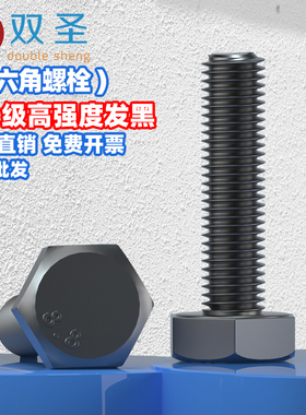 GB5783黑色六角头螺丝螺栓8.8级发黑外六角M4M5M6M8M10M12M16M20