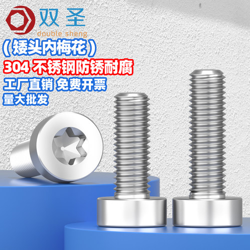 圆柱头螺丝梅花304不锈钢内六角