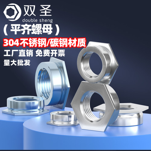 304不锈钢/碳钢平齐螺母