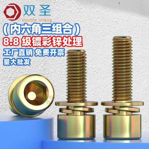 8.8级碳钢彩锌内六角三组合螺丝