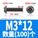 M3*12 (100)