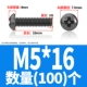 M5*16 (100)
