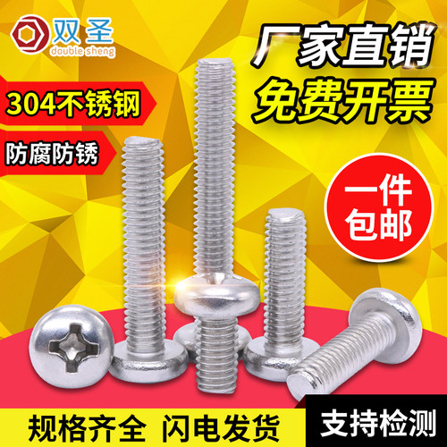 304不锈钢圆头十字螺丝钉