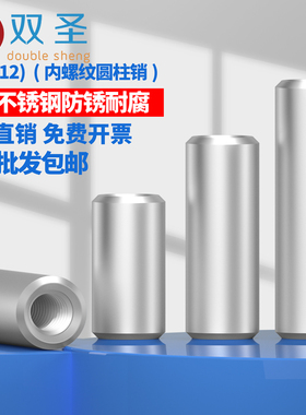 Φ4-Φ12 304不锈钢内螺纹圆柱销/GB120定位销销钉内螺纹