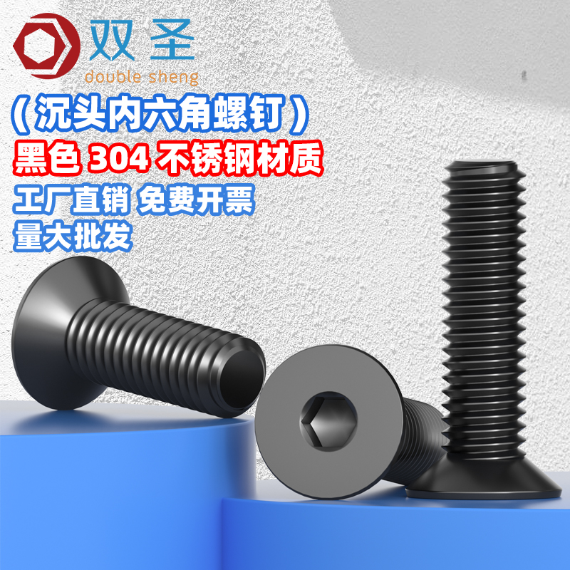 双圣沉头304不锈钢黑色防锈