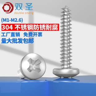 M1M2M2.6M3M3.5M4M4.2M5M6不锈钢304圆头自攻螺丝钉 盘头自攻螺钉