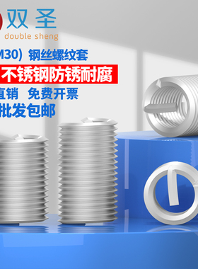 【M2-M30】双圣304不锈钢螺纹套 钢丝螺套 牙套 螺纹护套 螺套