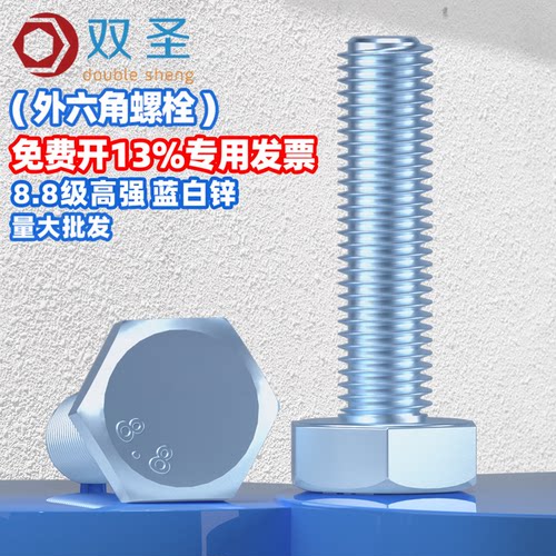 8.8级蓝白锌外六角螺丝钉双圣