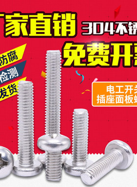 304不锈钢电工开关插座面板圆头十字m4螺丝加长86型5cm4cm7cm公分