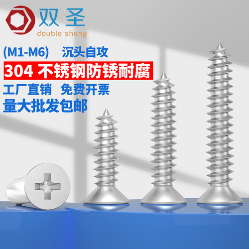 不锈钢十字沉头自攻螺丝钉