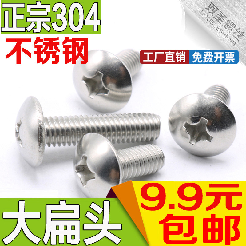 304不锈钢大扁头十字机螺钉