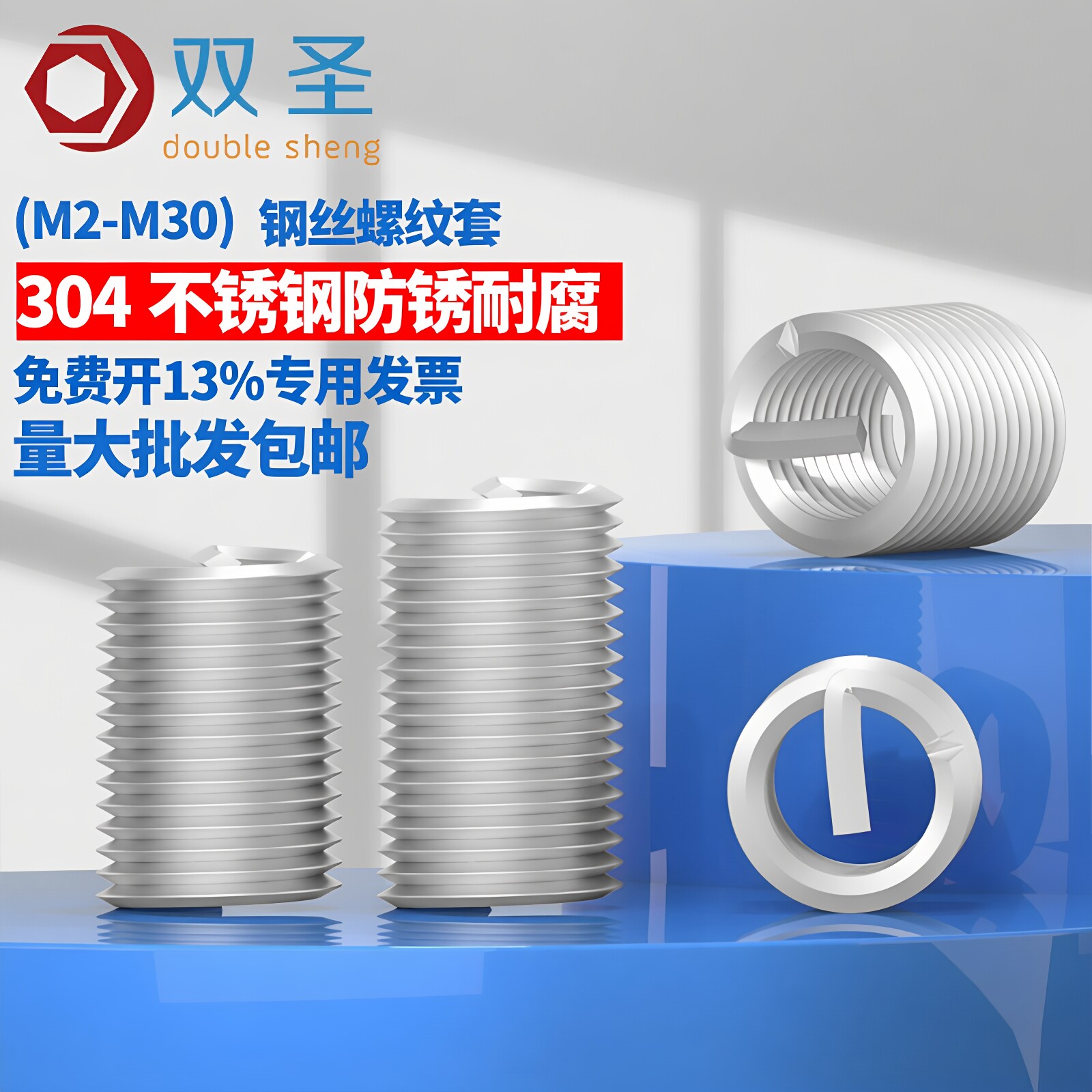 【M2-M30】双圣304不锈钢螺纹套 钢丝螺套 牙套 螺纹护套 螺套