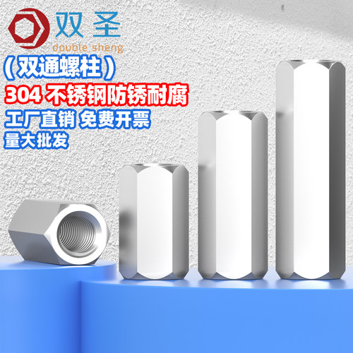 304不锈钢六角双通螺柱