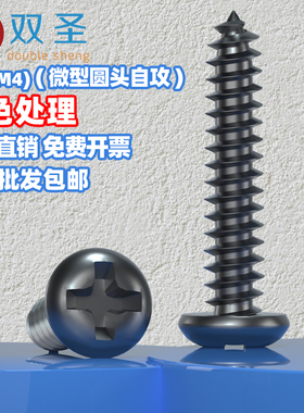 M1M1.4M1.7M2M2.3M2.6M3M4 微型圆头十字自攻黑色PA加硬电子螺丝